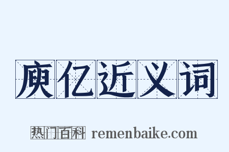 庾亿近义词是什么意思的图片